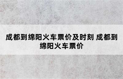 成都到绵阳火车票价及时刻 成都到绵阳火车票价